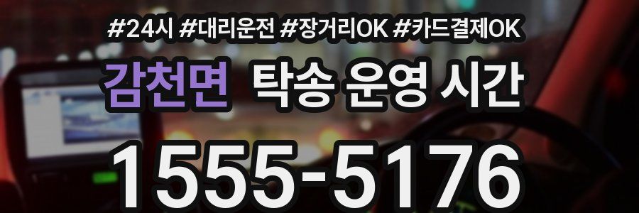 감천면 탁송 운영 시간