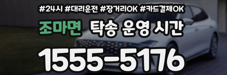 조마면 탁송 운영 시간
