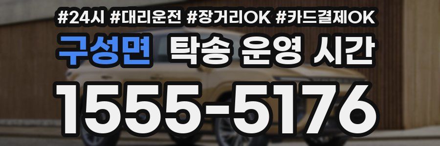 구성면 탁송 운영 시간