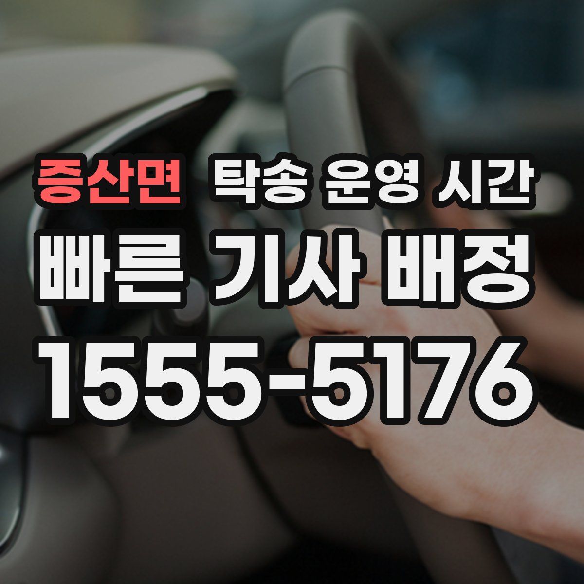 증산면 탁송 운영 시간