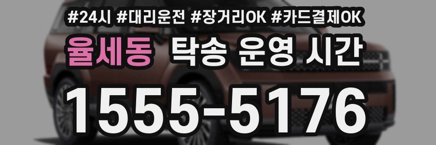 율세동 탁송 운영 시간