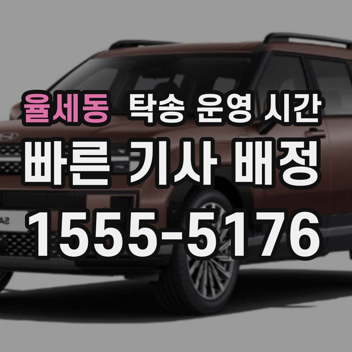 율세동 탁송 운영 시간