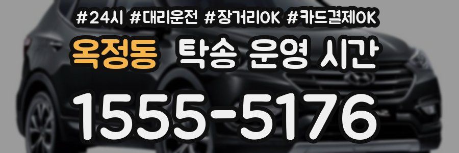 옥정동 탁송 운영 시간