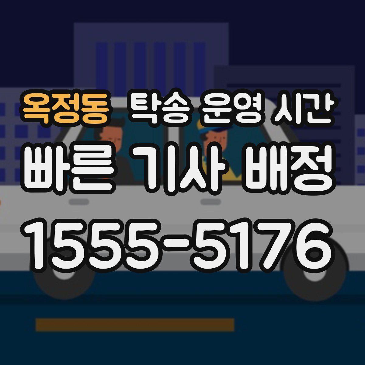 옥정동 탁송 운영 시간