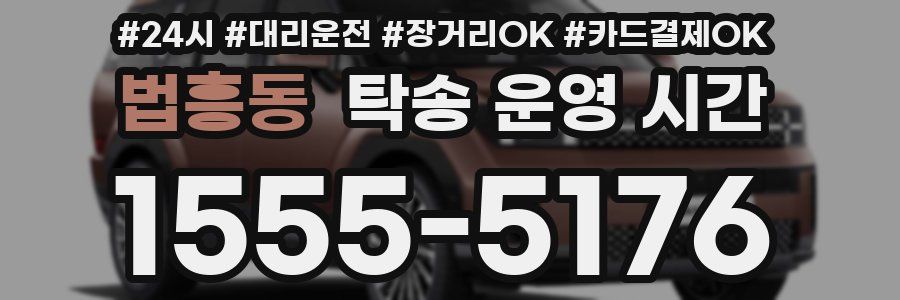 법흥동 탁송 운영 시간