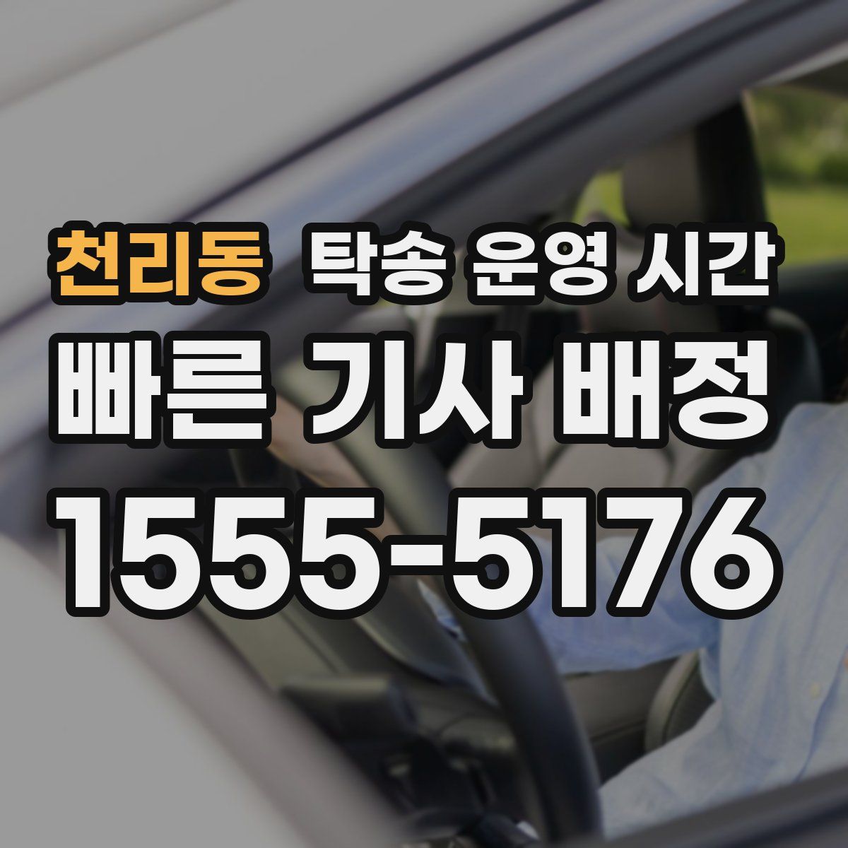 천리동 탁송 운영 시간