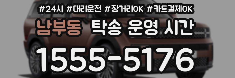 남부동 탁송 운영 시간