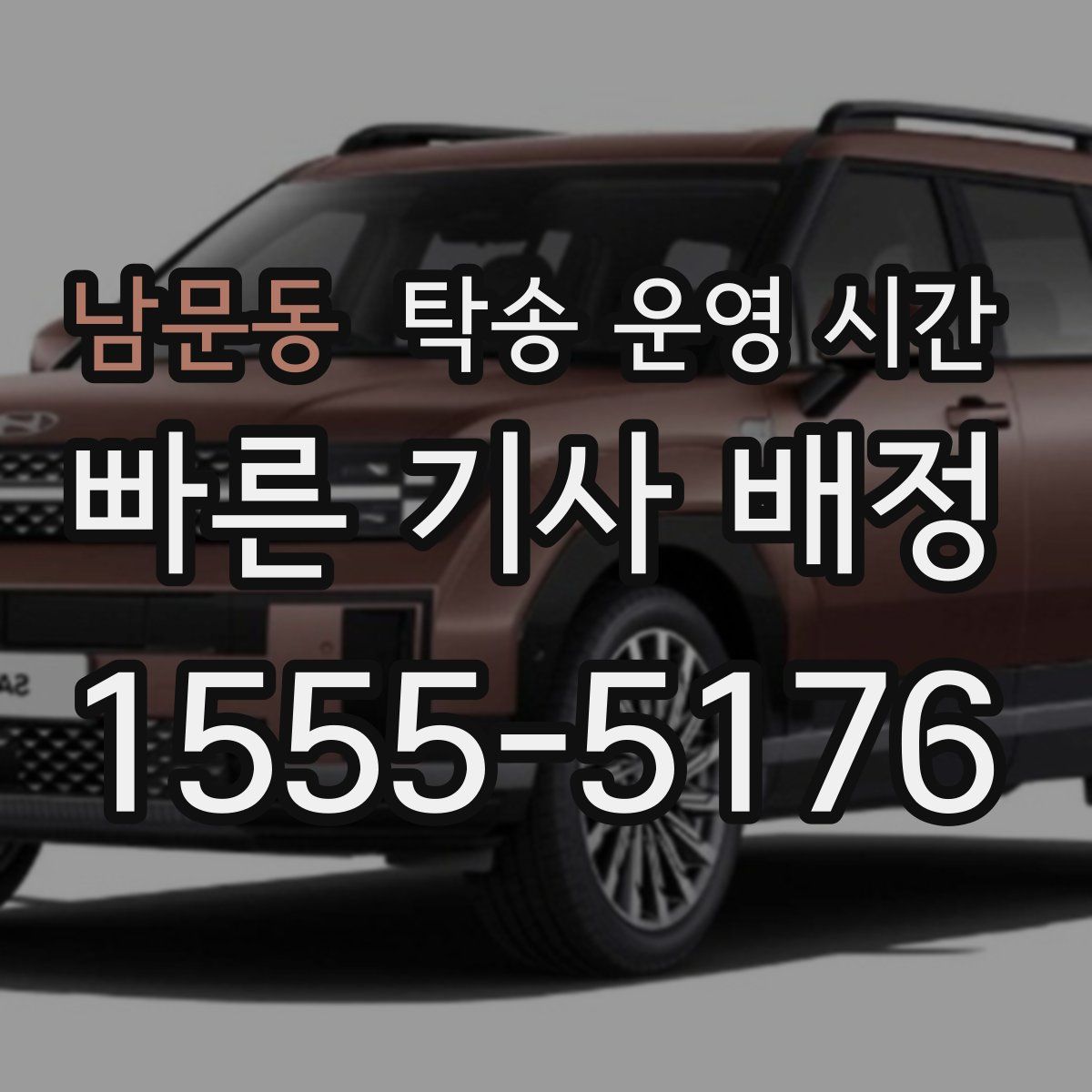 남문동 탁송 운영 시간