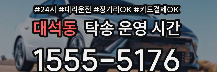 대석동 탁송 운영 시간