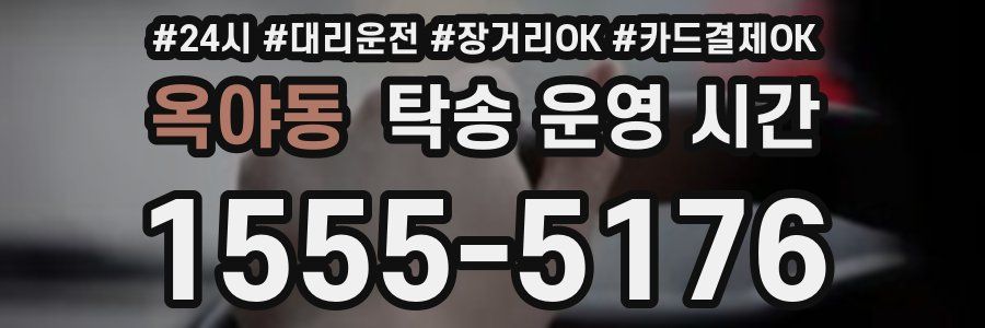 옥야동 탁송 운영 시간