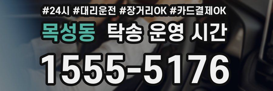 목성동 탁송 운영 시간