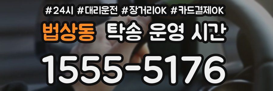 법상동 탁송 운영 시간