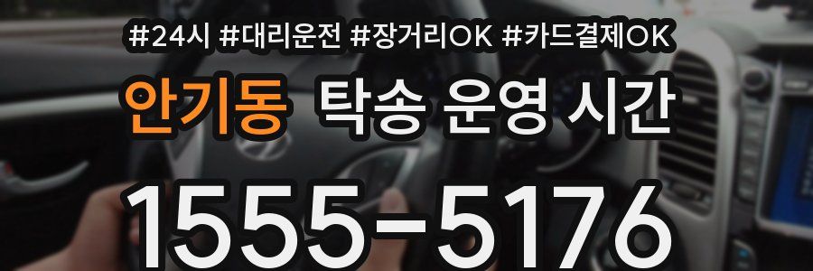 안기동 탁송 운영 시간