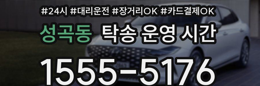 성곡동 탁송 운영 시간