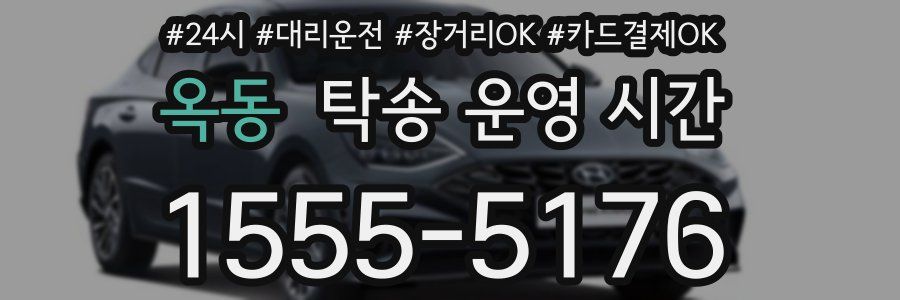 옥동 탁송 운영 시간