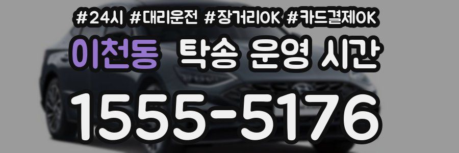 이천동 탁송 운영 시간