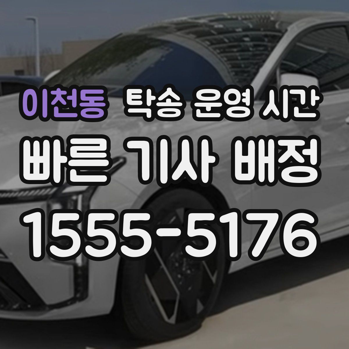 이천동 탁송 운영 시간
