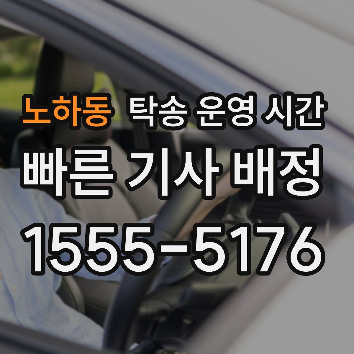 노하동 탁송 운영 시간