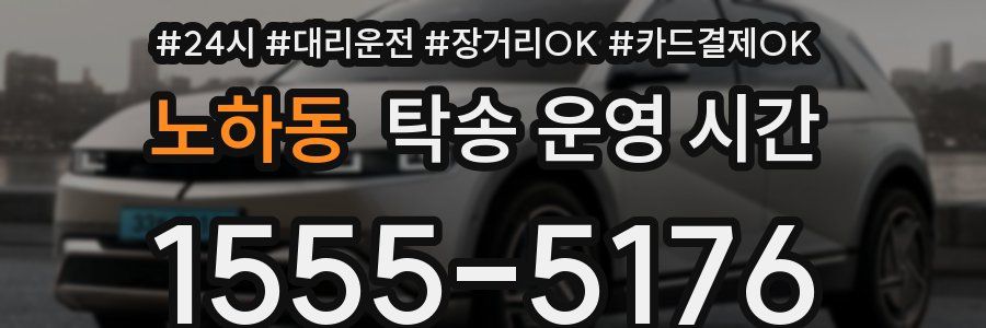 노하동 탁송 운영 시간