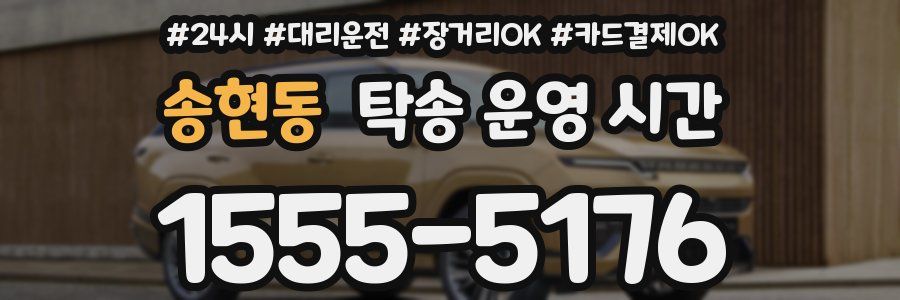 송현동 탁송 운영 시간