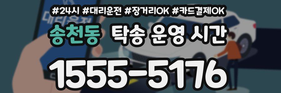 송천동 탁송 운영 시간