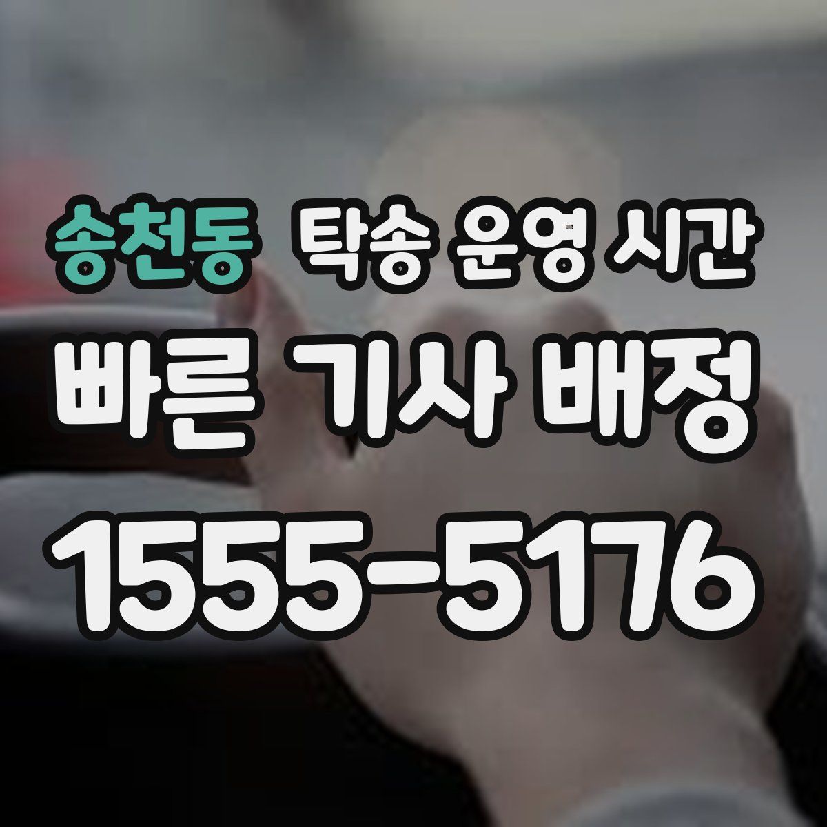 송천동 탁송 운영 시간