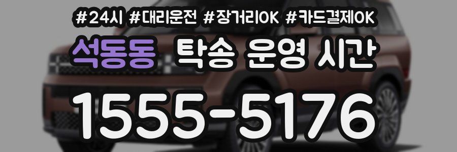 석동동 탁송 운영 시간