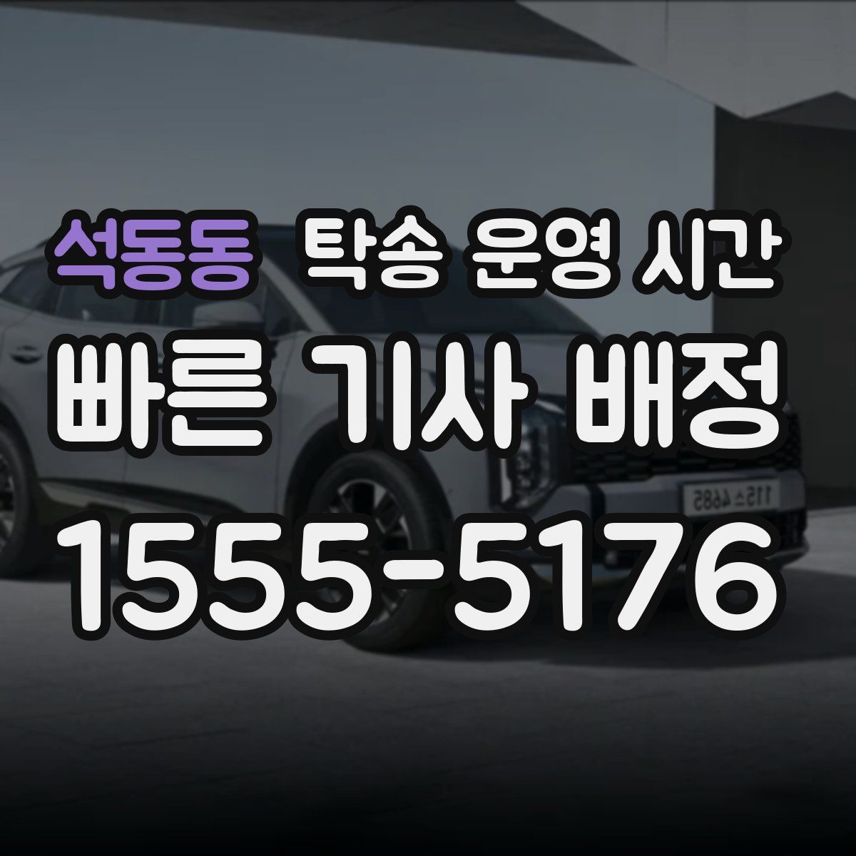 석동동 탁송 운영 시간