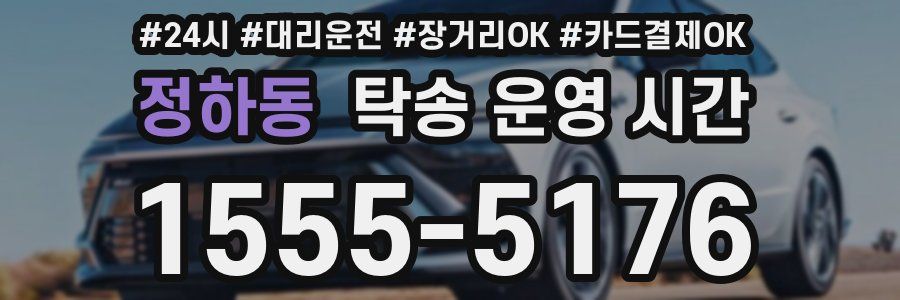 정하동 탁송 운영 시간