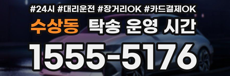수상동 탁송 운영 시간