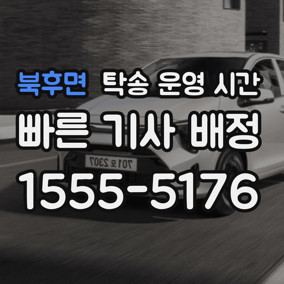 북후면 탁송 운영 시간
