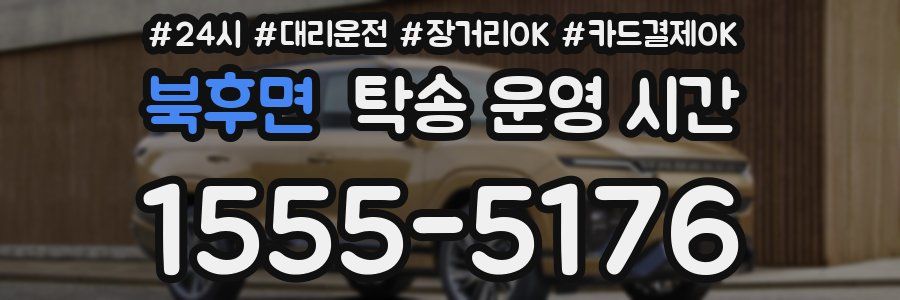 북후면 탁송 운영 시간