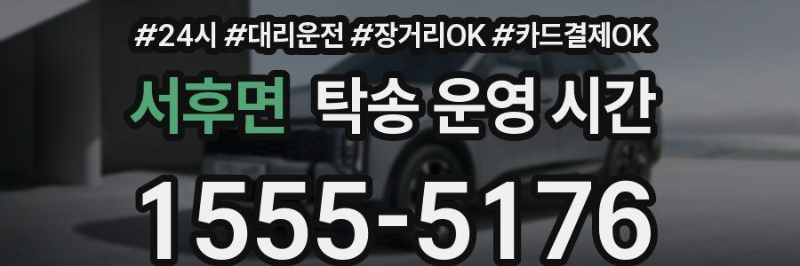 서후면 탁송 운영 시간