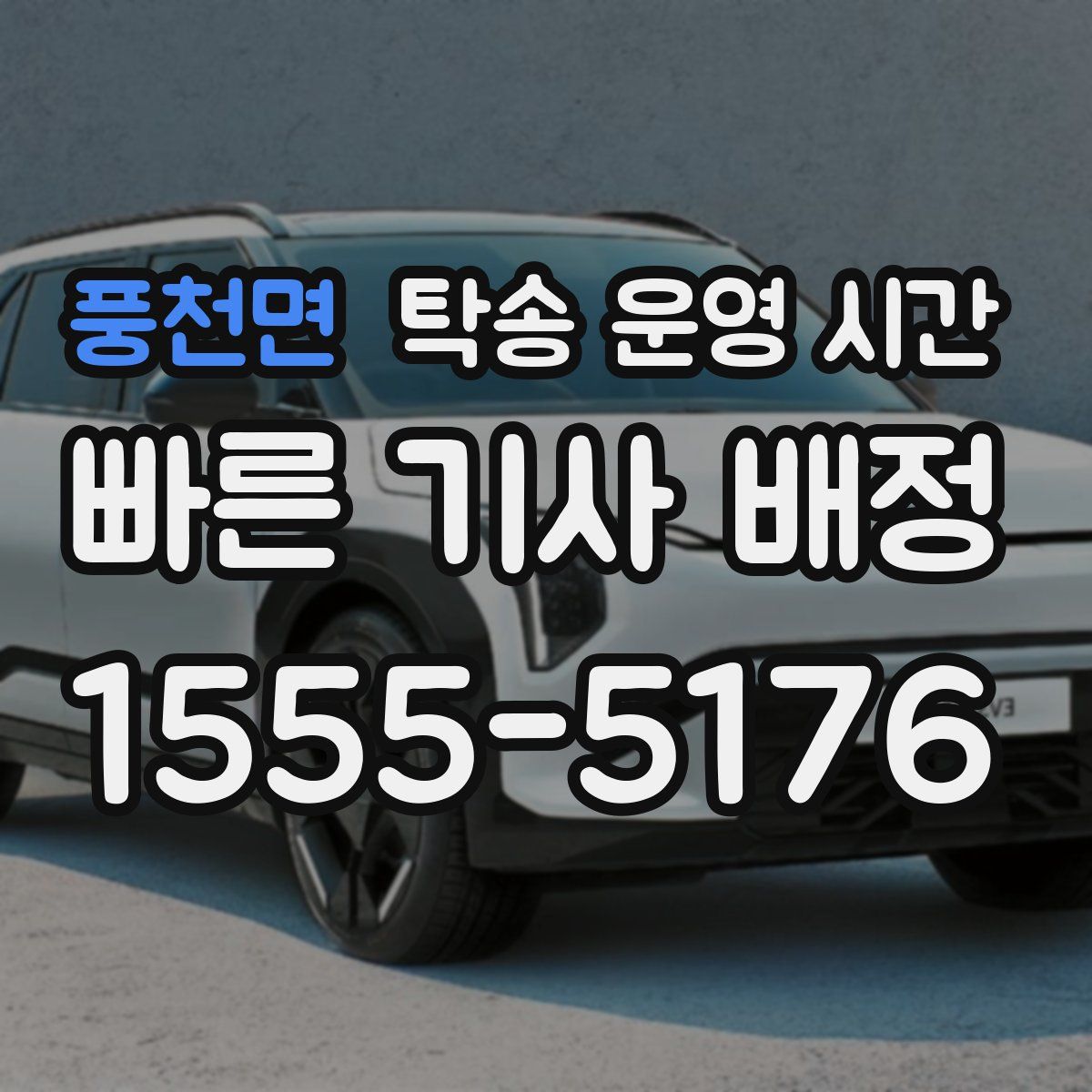풍천면 탁송 운영 시간
