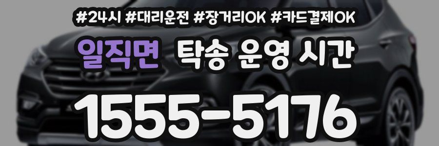 일직면 탁송 운영 시간