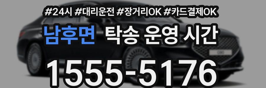 남후면 탁송 운영 시간