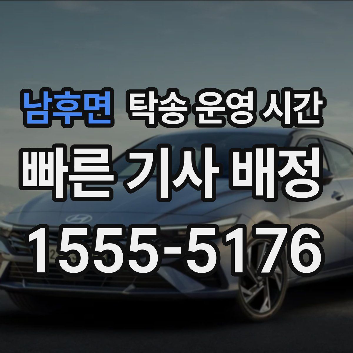 남후면 탁송 운영 시간