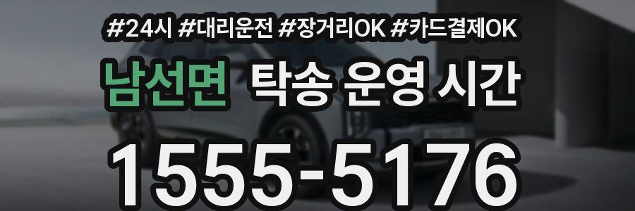남선면 탁송 운영 시간