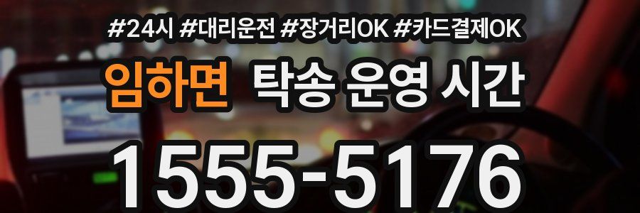 임하면 탁송 운영 시간