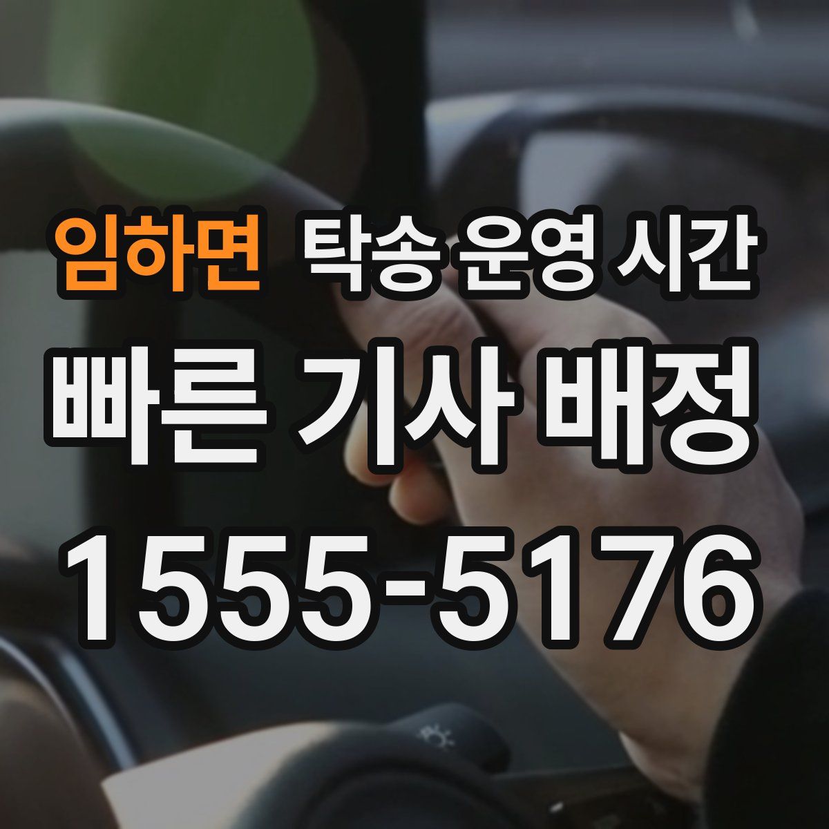 임하면 탁송 운영 시간