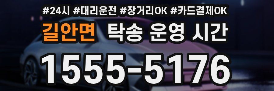 길안면 탁송 운영 시간