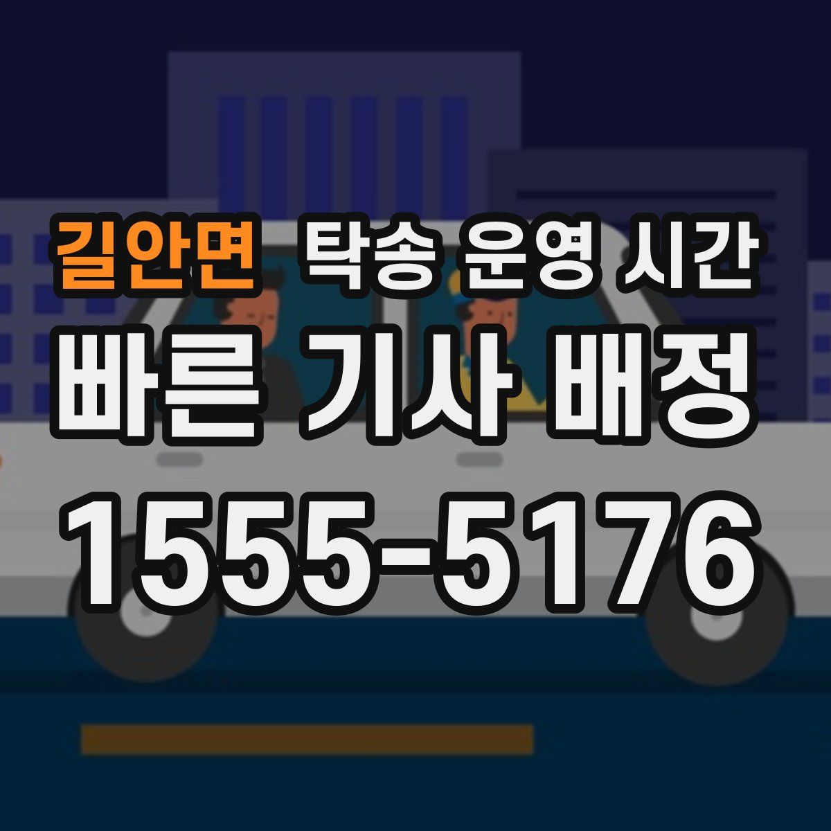 길안면 탁송 운영 시간