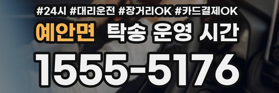 예안면 탁송 운영 시간