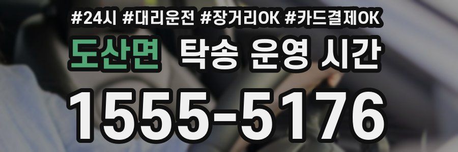 도산면 탁송 운영 시간