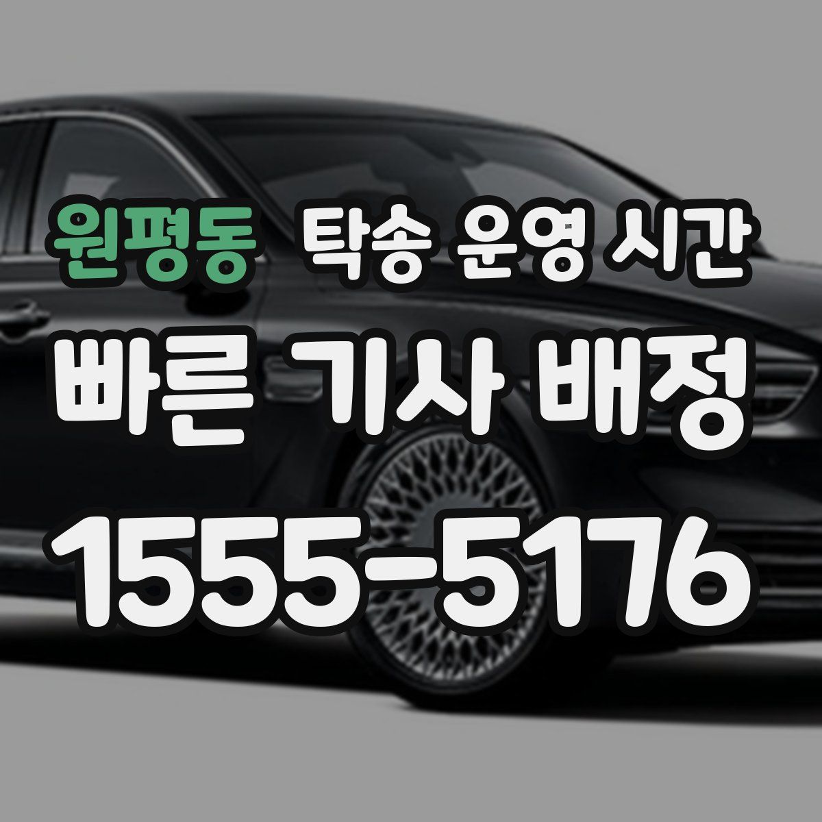 원평동 탁송 운영 시간