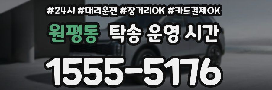 원평동 탁송 운영 시간