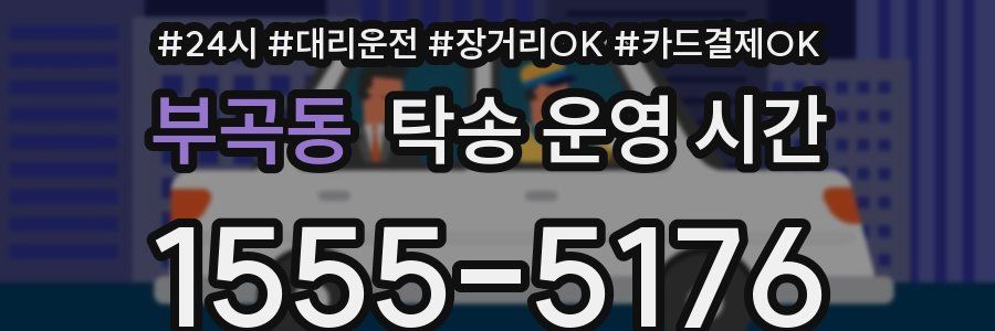 부곡동 탁송 운영 시간