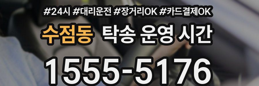 수점동 탁송 운영 시간