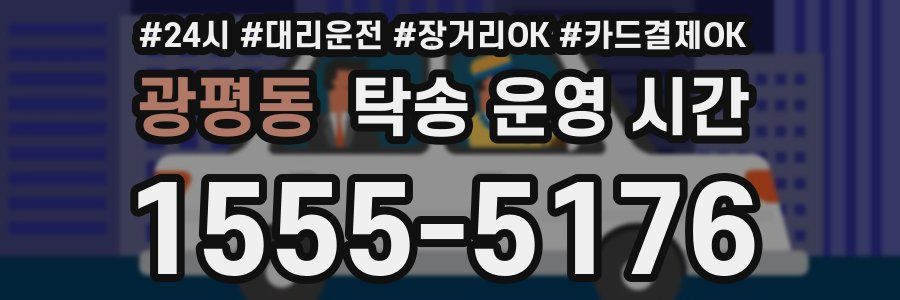 광평동 탁송 운영 시간