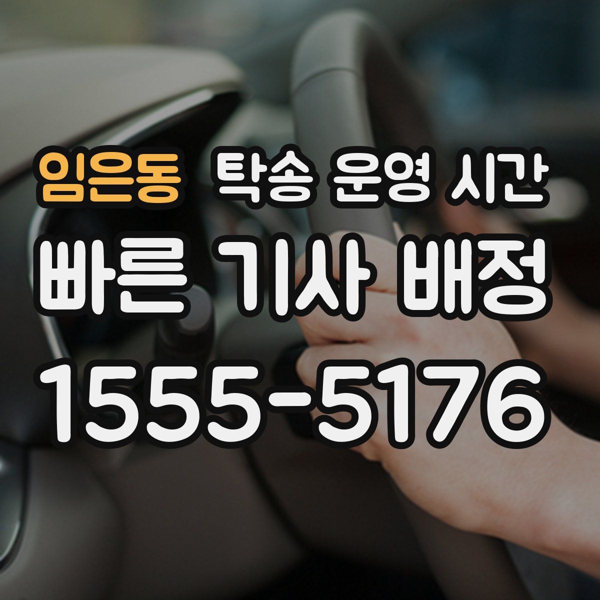 임은동 탁송 운영 시간